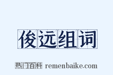 俊远组词是什么意思的图片